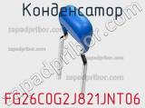 Конденсатор FG26C0G2J821JNT06 фотография 2.