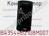 Конденсатор B43544B2108M007 фотография 2.