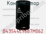 Конденсатор B43544E9687M062 фотография 2.