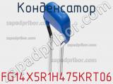 Конденсатор FG14X5R1H475KRT06 фотография 2.