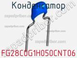 Конденсатор FG28C0G1H050CNT06 фотография 3.