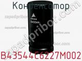 Конденсатор B43544C6227M002 фотография 2.