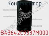 Конденсатор B43642C9337M000 фотография 2.