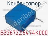 Конденсатор B32672Z6474K000 фотография 2.