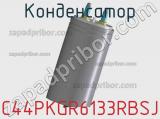 Конденсатор C44PKGR6133RBSJ фотография 2.