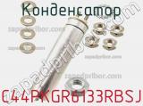 Конденсатор C44PKGR6133RBSJ фотография 3.