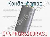Конденсатор C44PKGR6200RASJ фотография 2.