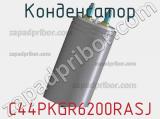 Конденсатор C44PKGR6200RASJ фотография 3.