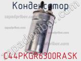 Конденсатор C44PKGR6300RASK фотография 2.