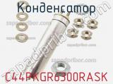 Конденсатор C44PKGR6300RASK фотография 3.