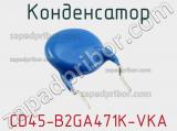 Конденсатор CD45-B2GA471K-VKA фотография 2.