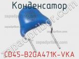 Конденсатор CD45-B2GA471K-VKA фотография 3.