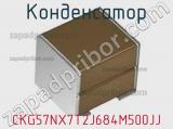 Конденсатор CKG57NX7T2J684M500JJ фотография 2.
