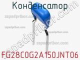 Конденсатор FG28C0G2A150JNT06 фотография 2.