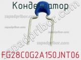 Конденсатор FG28C0G2A150JNT06 фотография 3.