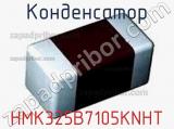 Конденсатор HMK325B7105KNHT фотография 2.