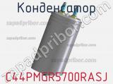 Конденсатор C44PMGR5700RASJ фотография 2.