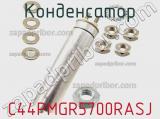 Конденсатор C44PMGR5700RASJ фотография 3.
