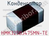 Конденсатор HMK325BJ475MN-TE фотография 2.