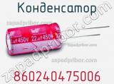 Конденсатор 860240475006 фотография 3.