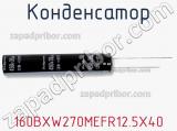 Конденсатор 160BXW270MEFR12.5X40 