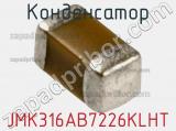 Конденсатор JMK316AB7226KLHT фотография 3.