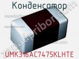 Конденсатор UMK316AC7475KLHTE фотография 2.