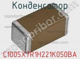 Конденсатор C1005X7R1H221K050BA фотография 2.