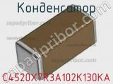 Конденсатор C4520X7R3A102K130KA фотография 3.