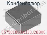 Конденсатор C5750C0G3A333J280KC фотография 2.