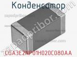 Конденсатор CGA3E2NP01H020C080AA фотография 2.