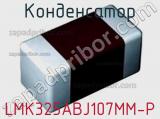 Конденсатор LMK325ABJ107MM-P