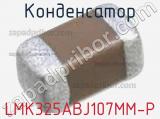 Конденсатор LMK325ABJ107MM-P фотография 2.