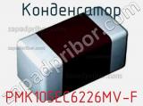 Конденсатор PMK105EC6226MV-F 