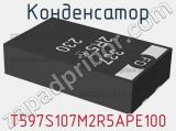 Конденсатор T597S107M2R5APE100 фотография 2.