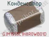 Конденсатор GJM1555C1H8R0WB01D 