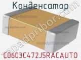 Конденсатор C0603C472J5RACAUTO фотография 2.