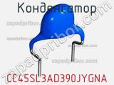 Конденсатор CC45SL3AD390JYGNA фотография 3.