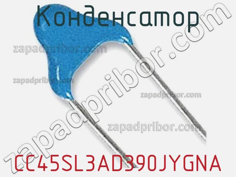 Конденсатор CC45SL3AD390JYGNA фотография 1.