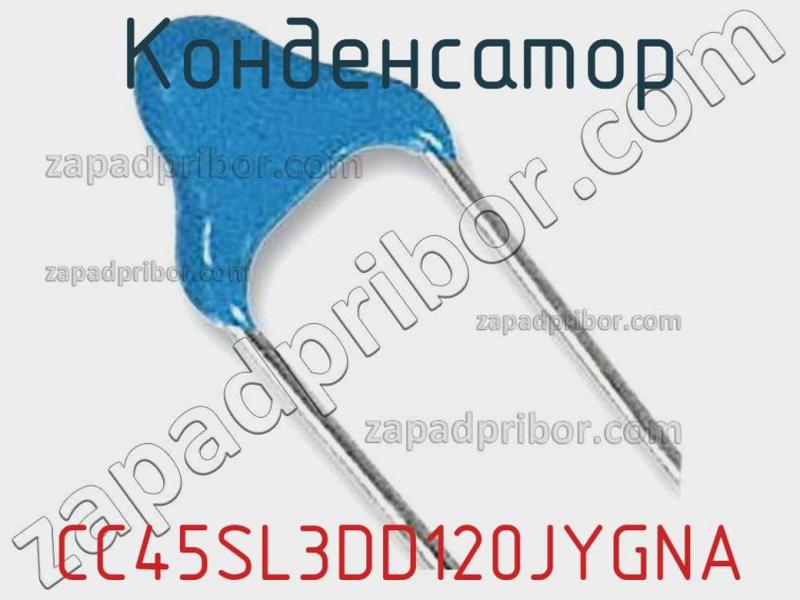 Конденсатор CC45SL3DD120JYGNA фотография 1.