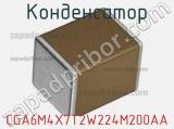 Конденсатор CGA6M4X7T2W224M200AA фотография 2.