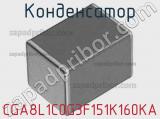 Конденсатор CGA8L1C0G3F151K160KA фотография 2.