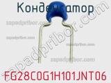 Конденсатор FG28C0G1H101JNT06 фотография 3.