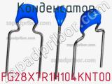 Конденсатор FG28X7R1H104KNT00 фотография 2.