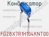 Конденсатор FG28X7R1H104KNT00 фотография 3.