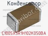 Конденсатор C1005X5R1H102K050BA фотография 2.