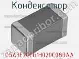Конденсатор CGA3E2C0G1H020C080AA фотография 2.