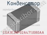 Конденсатор CGA3E2NP02A471J080AA фотография 2.