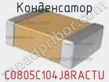 Конденсатор C0805C104J8RACTU фотография 2.