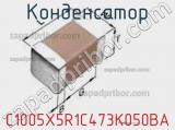 Конденсатор C1005X5R1C473K050BA фотография 2.